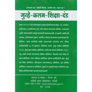 Mahiti Pravah Publication's Crime-Clause-Sentence-Penalty [Marathi] | गुन्हे-कलम-शिक्षा-दंड | Gunhe-Kalam-Shiksha-Dand by Deepak Puri 